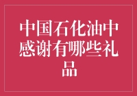 中国石化油中感谢卡：你抽到的是盲盒还是盲选？