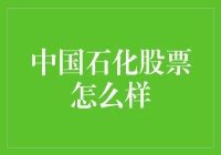 中国石化股票：从油到金的投资童话