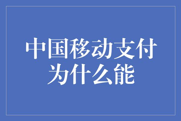 中国移动支付为什么能