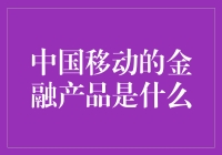 中国移动金融产品：用流量分期付款，科技与金融的梦幻联动