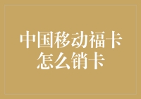 中国移动福卡销卡全攻略：轻松告别通讯障碍