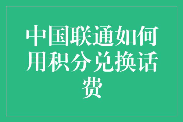 中国联通如何用积分兑换话费