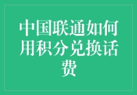 从零开始学理财：中国联通积分换话费的秘密技巧