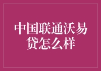 中国联通沃易贷：靠谱还是坑？