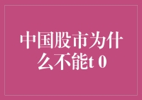 中国股市为何尚未实施T+0交易？