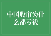 中国股市为何普遍亏损：结构性机会与投资者行为解析