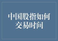 股市新手必看！快速上手中国股指交易时间指南