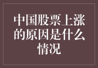 中国股票市场上涨原因分析：多因素推动的结构性行情