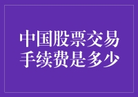 中国股票交易手续费，投资者的隐形成本知多少？