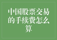 中国股票交易手续费大揭秘：我们是来炒股赚钱的，不是来做慈善的！