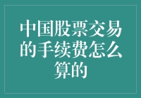 股票交易手续费：是否股票能手持？手续费从何而来？