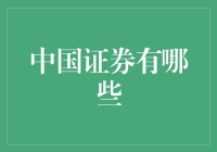 中国证券的那些事儿：从A股到基金，你不可不知的秘密