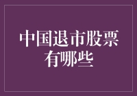 中国股市的光荣退伍：那些被劝退的股票们