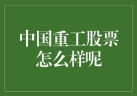 中国重工股票：是一场工业梦，还是现实的噩梦？