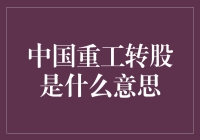 中国重工转股：转型与整合的资本游戏