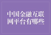 中国金融互联网平台的崛起与发展：多元化与创新