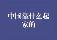 中国靠什么起家的？揭秘古代中国创业秘籍