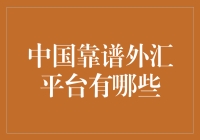 中国靠谱外汇交易平台盘点：投资者如何选择优质的外汇交易平台