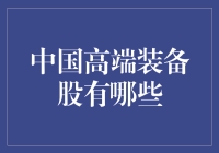 既然你问了，那些高端装备股就是我的超级英雄