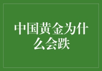 中国黄金市场波动：探寻黄金下跌背后的深层次原因