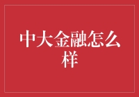 中大金融怎么样？新手必看指南！