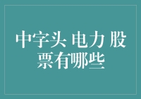 中字头电力股票有哪些？投资新手的选股指南