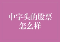 中字头的股票真给力？内行人来揭秘！