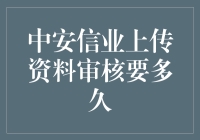 中安信业上传资料审核时间解析及流程优化建议