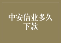 中安信业贷款审批流程：从提交资料到放款需多久？