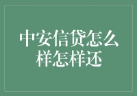 银行贷款小精灵：中安信贷怎么样？怎样还？