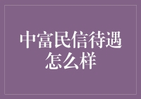 中富民信：从996到955的转变，终于找到了让员工快乐工作的秘诀？