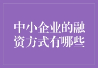 中小企业融资：从求爷爷告奶奶到互联网+金融的华丽转身