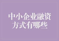 中小企业融资渠道：一场关于资本与梦想的探索之旅