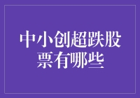 超跌股票的超级盛宴：寻找股市中的隐形富豪