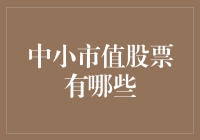 小市值股票：从股市中的小虾米到大鲸鱼的逆袭指南