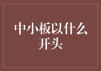 从中小板到小巨人，我看过无数英雄，却只爱我家乡的小龙套