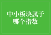 中小板块属于哪个指数？解读中国多层次资本市场