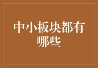 中小板块的多样性与魅力：探索非主流股市投资机会