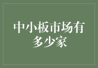 中国中小板市场：揭秘上市公司数量与成长趋势