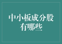 中小板成分股一览：展现中国经济成长新动力