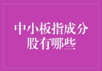 中小板指成分股有哪些？带你逛逛中二病板块