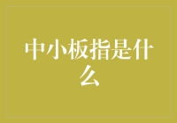 中小板指：中小企业板市场的重要风向标