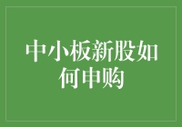 中小板新股申购：投资者指南与策略剖析