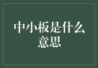 中小板：中国资本市场的重要组成部分