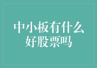 中小板里藏着金元宝？探寻那些低调的潜力股