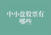 中小盘股票：那些我们心中的小确幸与大梦想