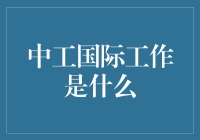 中工国际工作：构建国际工程领域的桥梁