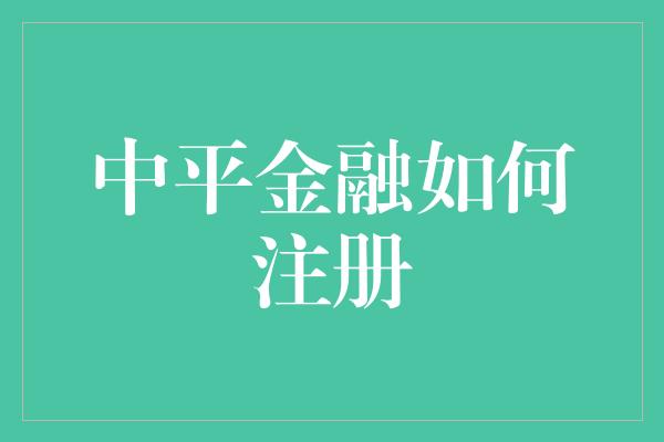 中平金融如何注册