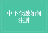 中平金融在线注册指南：轻松开启财富管理新时代