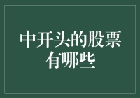 中开头的股票有哪些：解析中国股市中的代表性公司